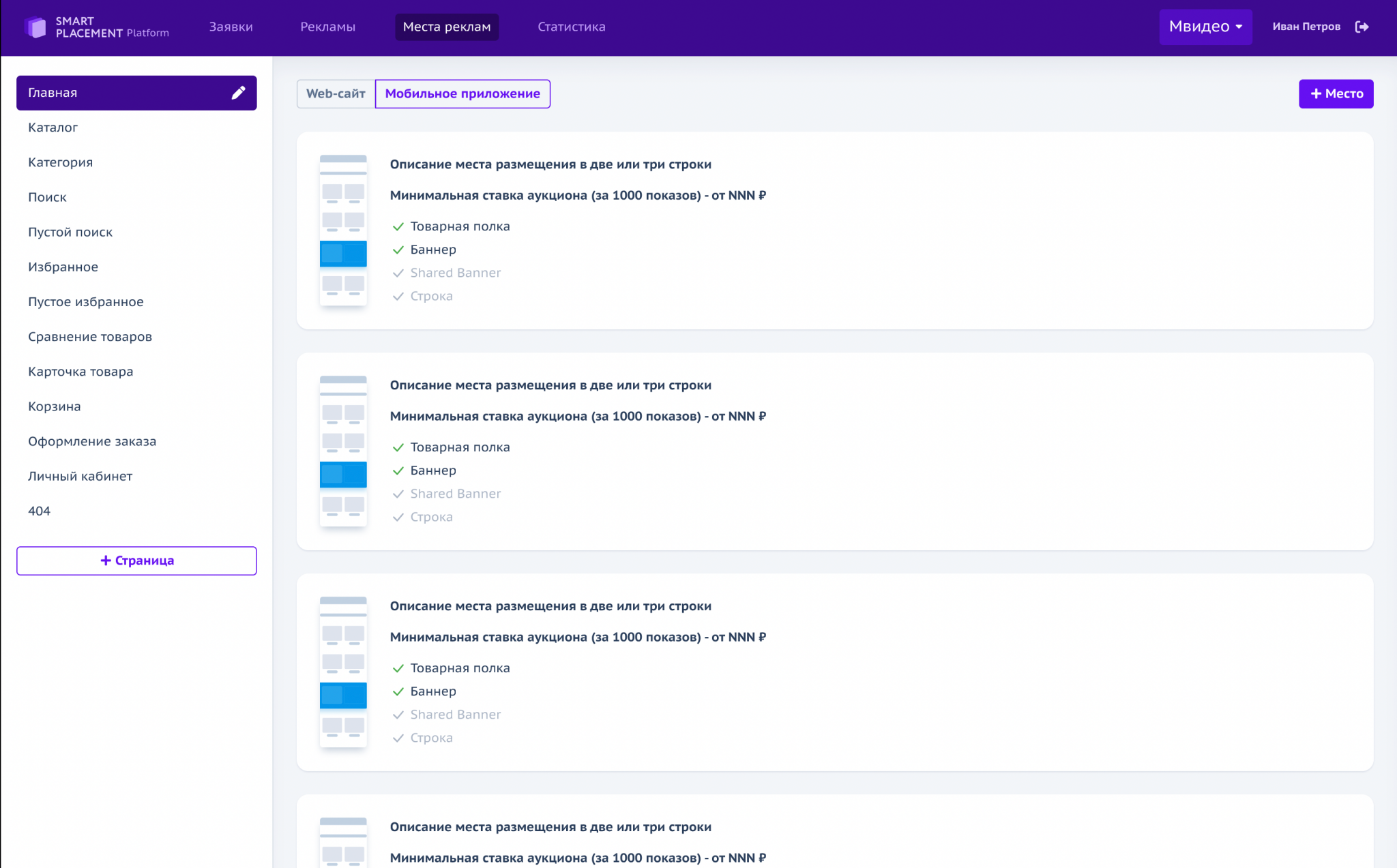 Запуск личных кабинетов рекламодателей и площадок платформы Smart Placement