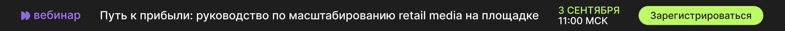 Путь к прибыли: руководство по масштабированию retail media на площадке