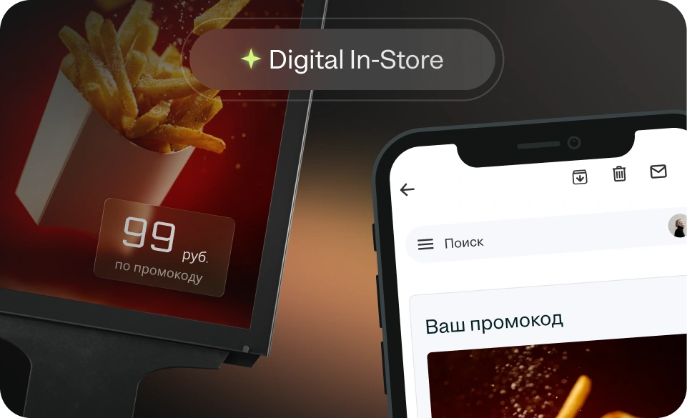 Digital In-Store с аукционом и таргетированным продвижением — главный прорыв в Retail media