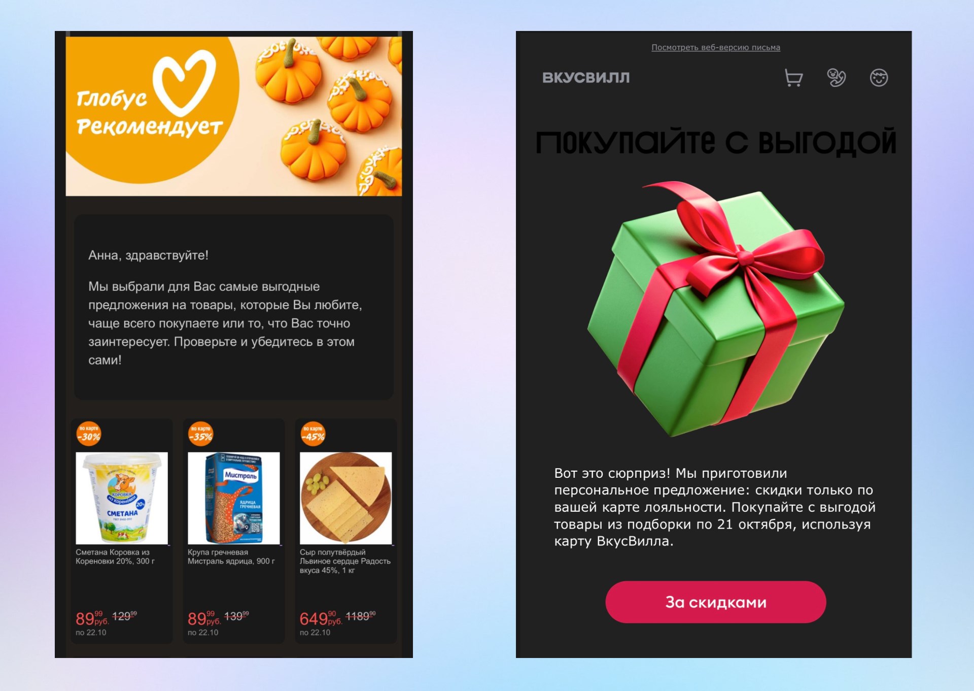 &laquo;Глобус&raquo; сделал подборку скидок на&nbsp;те&nbsp;товары, которые клиент чаще всего покупает, а&nbsp;&laquo;ВкусВилл&raquo; сделал персональное предложение скидок по&nbsp;карте клиента