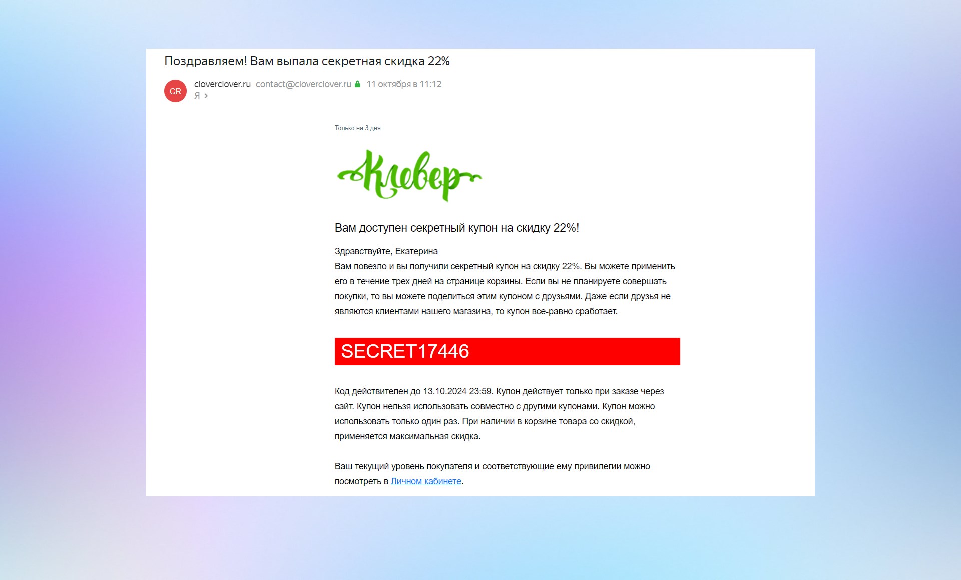 Пример подобной персонализации у магазина экотоваров «Клевер»