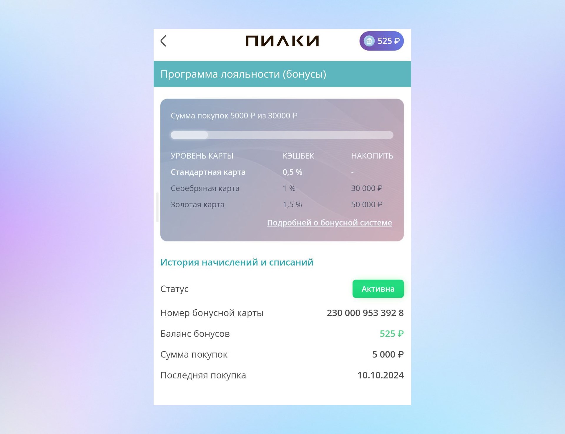 Количество начисленного кэшбэка зависит от общей суммы покупок клиента