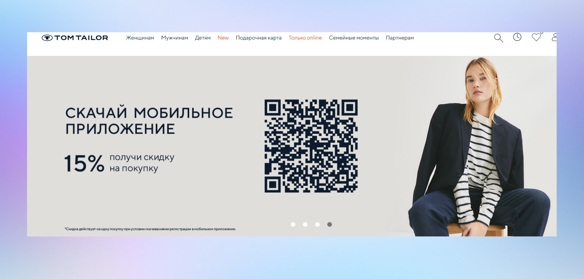 Бренд TOM TAILOR стимулирует скачивание приложения с помощью скидки