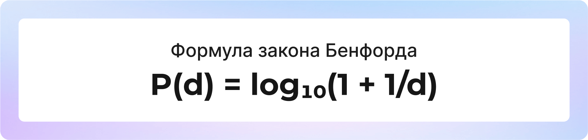 формула закона Бенфорда