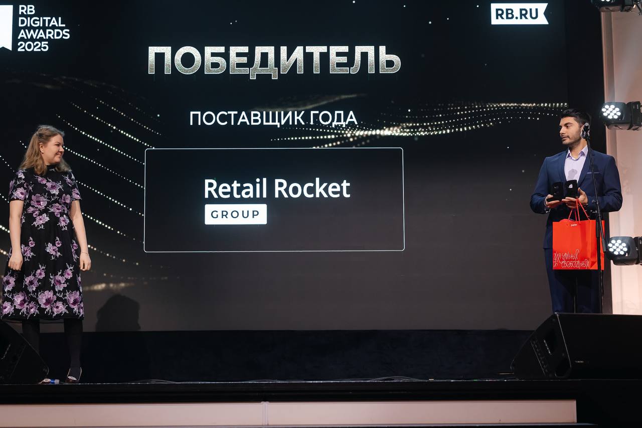 Retail Rocket Group — «Поставщик года» на RB Digital Awards 2025