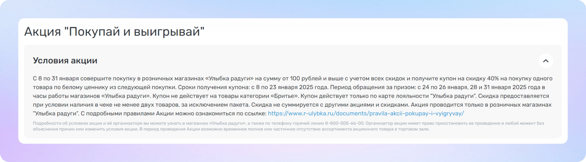 Подробное описание механики промоакции на сайте сети магазинов «Улыбка радуги»