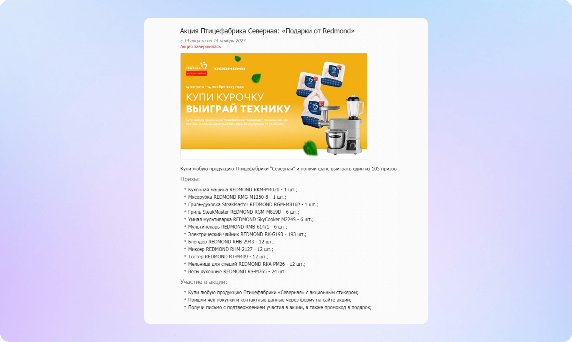 Механика розыгрыша бытовой техники за любую покупку от птицефабрики «Северная»