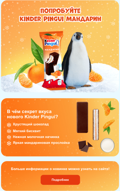 Компания Kinder информирует о появлении нового продукта «KINDER PINGVI МАНДАРИН» 