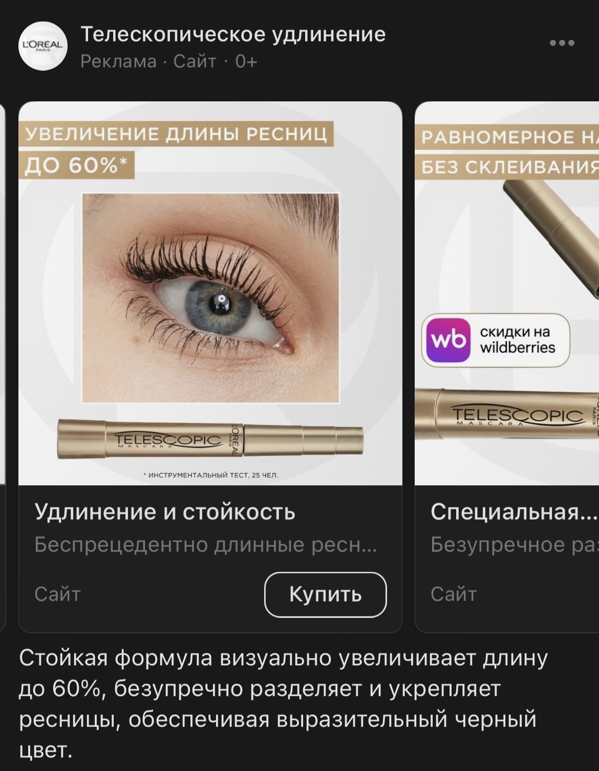 L'Oréal продвигает тушь для ресниц, рассказывая о её преимуществах 