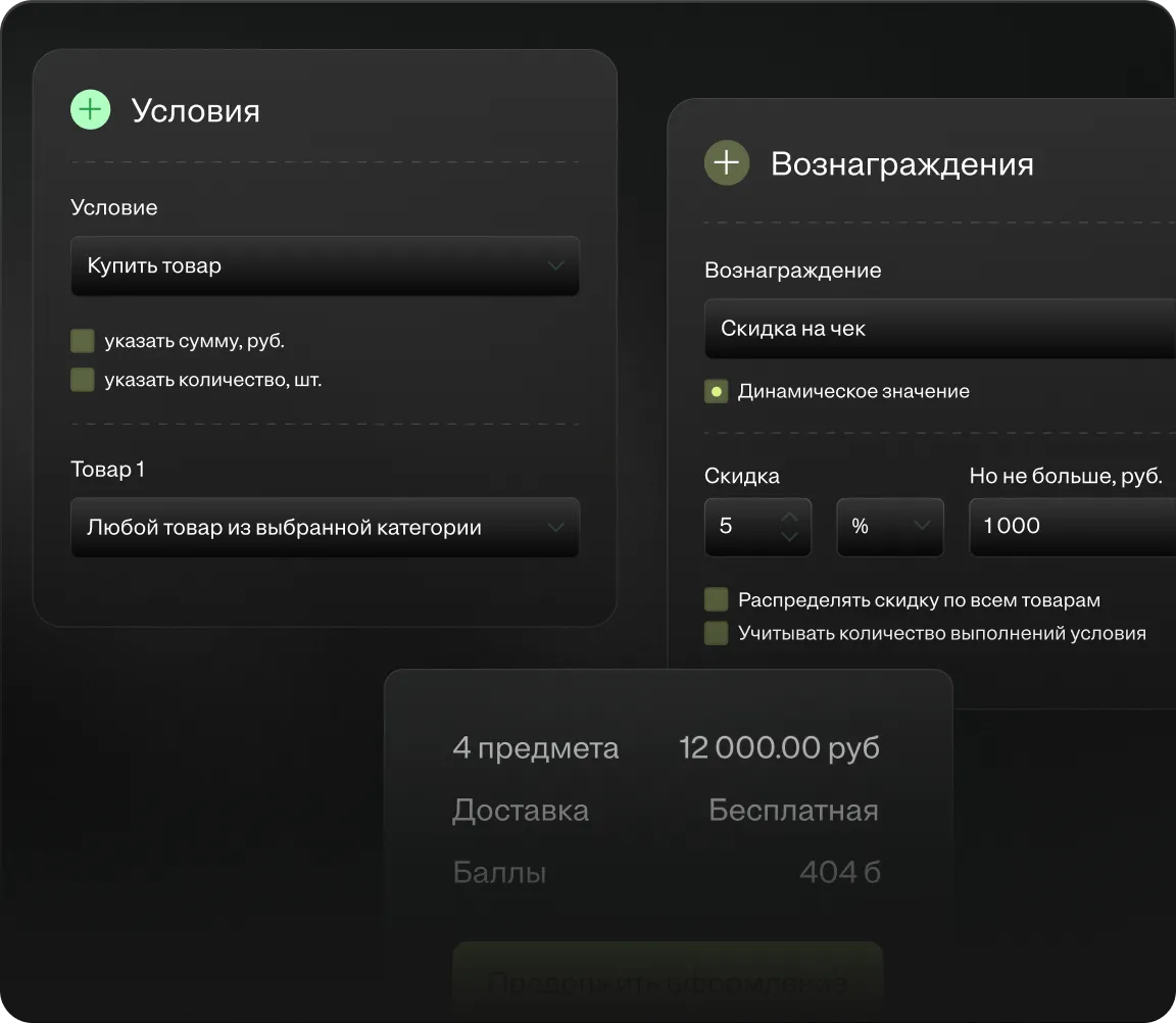 Самостоятельно настраивайте правила начислений и поощрений
