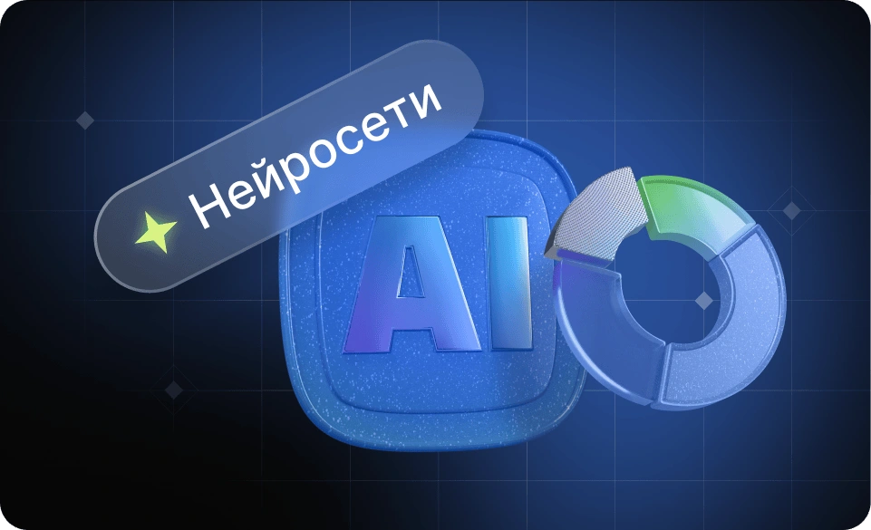 Нейросети в маркетинге: как ИИ помогает в рекламе