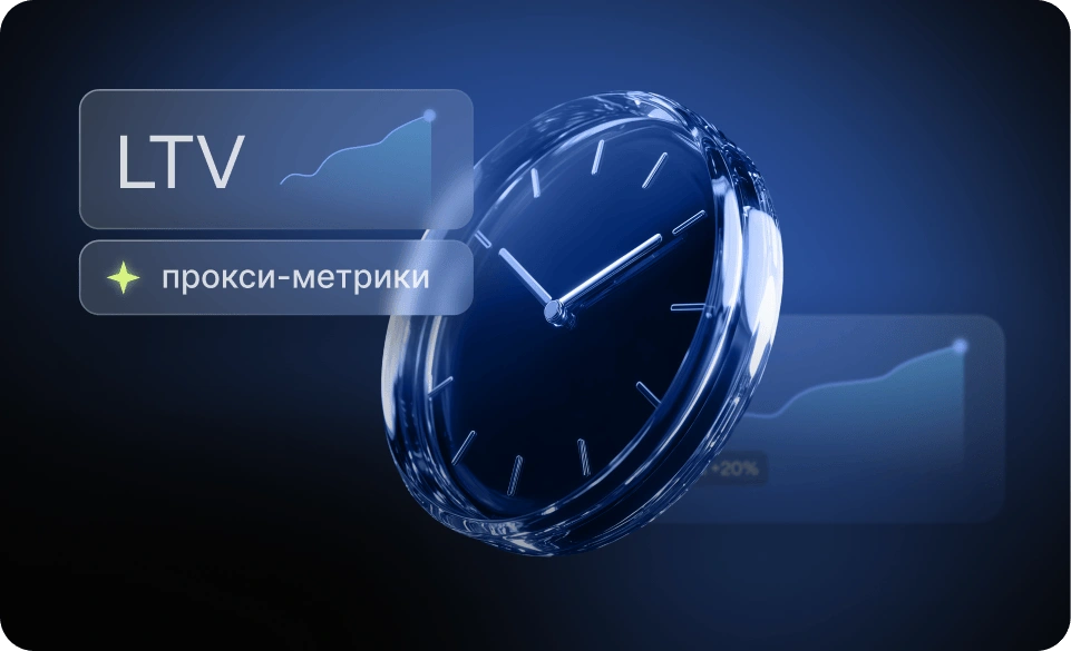 Как использовать прокси-метрики для увеличения LTV интернет-магазина