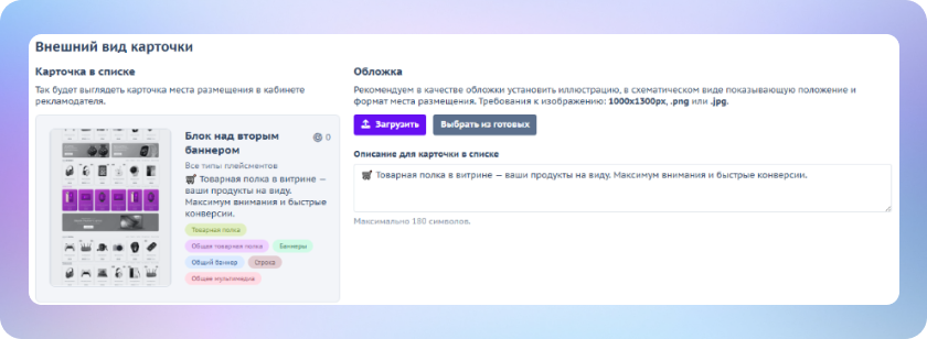 Обновленные карточки плейсментов: улучшенный интерфейс и новые инструменты брендирования в AdTech-платформе Smart Placement Ads