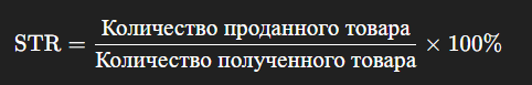 Что такое STR (Sell Through Rate) и его применение в маркетинге