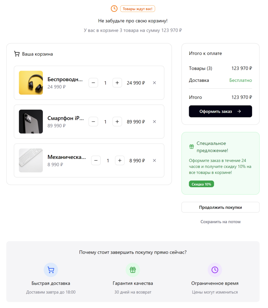 Пример брошенной корзины в онлайн-магазине